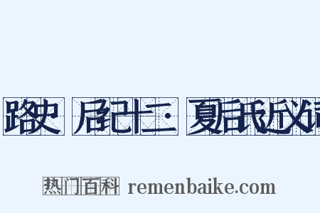 路史·后纪十二·夏后氏近义词是什么意思的图片